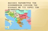 Βασικές Παράμετροι Των Οικονομικών Σχέσεων Της Ελλάδας Με