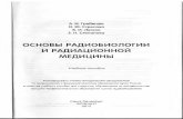 Гребенюк А.Н., Стрелова О.Ю. - Основы радиобиологии и радиационной медицины - 2012.pdf