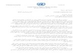 رسالة برناردينو ليون إلى أعضاء الحوار السياسي الليبي