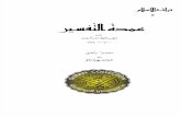 WQF 18 - Umadatul Tafaseer an Al-Haafiz Ibne Kaseer (Arabic)