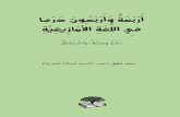 أربعة وأربعون درسا في اللغة الأمازيغية_محمد شفيق.pdf