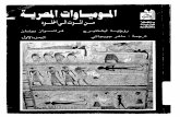 المومياوات المصرية ج2 -روجية ليشتنبرج.pdf
