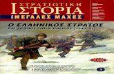 Stratiotiki Historia-O Hellenikos Stratos Kai to Epos Tis Boreiou Epirou-1940-41