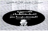 محمد سعيد الريحاني  (مجموعة قصصية) في انتظار االصباح.pdf