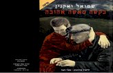 Requesting My Loved One (HEBREW)