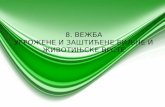 8. Vezba Ugrozene i Zasticene Biljke Srbije