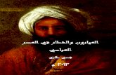 Thieves and bandits in the Abbasid / Qusay Tariqقصي طارق العيارون والشطار في العصر العباسي