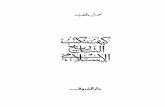 محمد قطب - كيف نكتب التاريخ الإسلامي