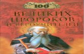 Рыжов К. В., Рыжова Е. В. - 100 великих пророков и вероучителей ( Сто великих ) - 2002