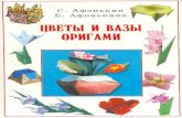 Sergei Afonkin - Origami Vases and Flowers RUS