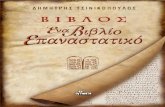 Βίβλος - Ένα βιβλίο Επαναστατικό - Δημήτρης Τσινικόπουλος