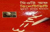 Theory of Relativity Bangla by Zafar Iqbal
