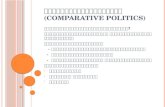 การเมืองเปรียบเทียบ (Comparative politics) [บันทึกอัตโนมัติ]