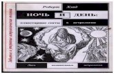 Роберт Хэнд Ночь и день  планетарные секты в астрологии