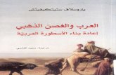 العرب والغصن الذهبي - إعادة بناء الأسطورة العربية