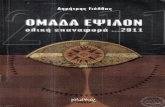 Dimitris Giolvas - Omada E Oliki Epanafora 2011