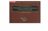 В.И. Фомичев      Международная  ТОРГОВЛЯ      2-е издание,   переработанное и дополненное
