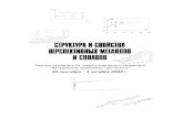 Структура и свойства перспективных металлов и сплавов, тезисы, Новгород, 2002