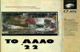1992-10-11-ΕΨΙΛΟΝ - Ιός - Το άλλο 1922   Το ελληνικό Βιετνάμ (Ethnic Cleansing)