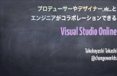 プロデューサーやデザイナー, etc…とエンジニアがコラボレーションできるVisual Studio Online