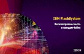 IBM FlashSystem-Бескомпромиссность в каждом байте