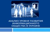 Анализ уровня развития информационного общества в Украине