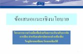 Policy recomendation delgo sea thailand