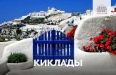 Touroperator destination — Cyclades, Greece