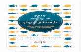 해산물요리경연대회 수라팀 백서