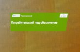 Кредит «Потребительский (под обеспечение)» банка «Новопокровский»: