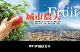 2015/08/02 為愛改變：城市農夫（仁愛）