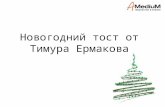 E learning 2012 Тимур Ермаков