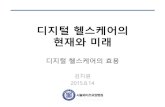 20150814 디지털 헬스케어의 현재와 미래 서울의대_v5_업로드용