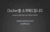 Docker의 기초 - Docker 설치와 생성 그리고 웹서버 구축까지