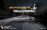 Trend report #2 VidCon - 온라인 비디오의 현재와 미래