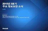 2015년 2분기 주요 정보보안 소식 차민석 공개판_20150810