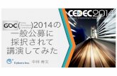 CEDEC2014: GDC2014の一般公募に採択されて講演してみた