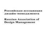 российская ассоциация дизайн-менеджмента