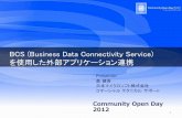 SharePoint Business Connectivity Services を使用した外部アプリケーション連携