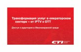 Chernyaev_Трансформация услуг в операторском секторе