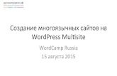 создание многоязычных сайтов на WordPress multisite 20150815