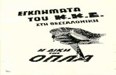 Εγκλήματα του ΚΚΕ στη Θεσσαλονίκη - Η Δίκη της ΟΠΛΑ_1947
