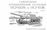 (ГШ) Самоходные Артиллерийские Установки ИСУ-152М и ИСУ-152К. ТО