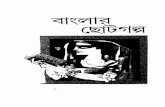 Banglar Chhoto Galpa 01 Dr Bijit Ghosh