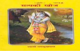 Satya Ki khoj - Swami Ramsukhdas ji - Gita Press Gorakhpur.pdf