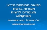 1 דר' רות הנדזל אוניברסיטת חיפה ruthhan@barak-online.net רפואה מבוססת מידע: מקורות ברשת העומדים לרשות הגניקולוג.
