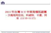 1 2011 年台灣 ICT 中東商機拓銷團－ 沙烏地阿拉伯、科威特、卡達、阿曼 (11/18~11/27)