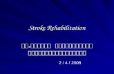 Stroke Rehabilitation พญ. พรพิมล มาศสกุลพรรณ สถาบันประสาทวิทยา 2 / 4 / 2008.