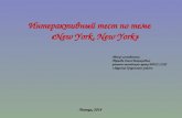Интерактивный тест по теме «New York, New York» Липецк, 2014 Автор-составитель: Тушова Олеся Викторовна, учитель