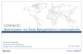 20 | 05 | 2010 COFACE: факторинг на базе кредитного страхования Михаил Карякин, Генеральный директор Кофас